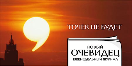 Печатная реклама "Закат", бренд: Новый очевидец, агентство: McCann Erickson Russia