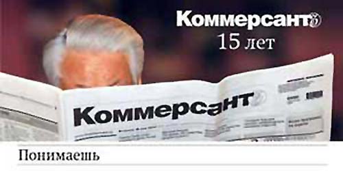 Печатная реклама "Коммерсант 2", бренд: Коммерсантъ, агентство: Коммерсантъ