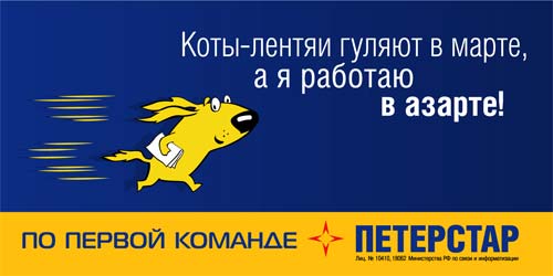 Наружная реклама "ПетерСтар 3", бренд: ПетерСтар, агентство: Bates VIAG