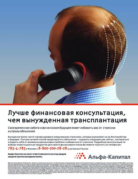 Печатная реклама "Трансплантация", бренд: Альфа-Капитал, агентство: Арк Томпсон