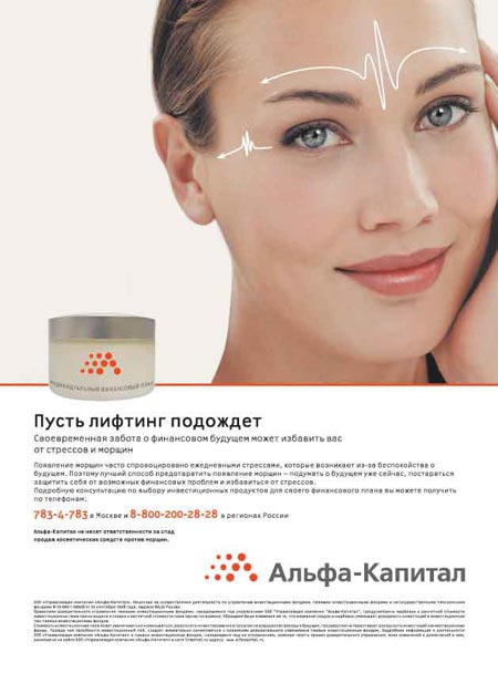 Печатная реклама "Лифтинг", бренд: Альфа-Капитал, агентство: Арк Томпсон