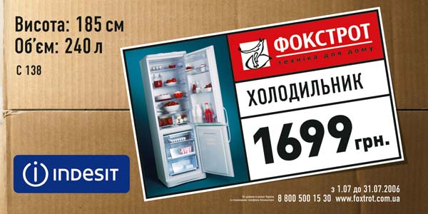 Печатная реклама "Фокстрот 1 (print)", бренд: Фокстрот, агентство: Euro RSCG Kiev