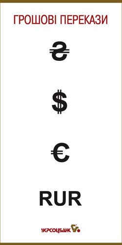 Печатная реклама "Любые деньги 3", бренд: Укрсоцбанк, агентство: Кинограф