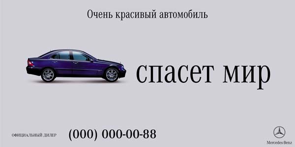 Наружная реклама "Mercedes-Benz 2", бренд: Mercedes-Benz, агентство: Adventa Lowe (LOWE&Partners)
