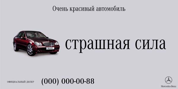 Наружная реклама "Mercedes-Benz 3", бренд: Mercedes-Benz, агентство: Adventa Lowe (LOWE&Partners)