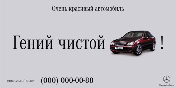 Наружная реклама "Mercedes-Benz 1", бренд: Mercedes-Benz, агентство: Adventa Lowe (LOWE&Partners)