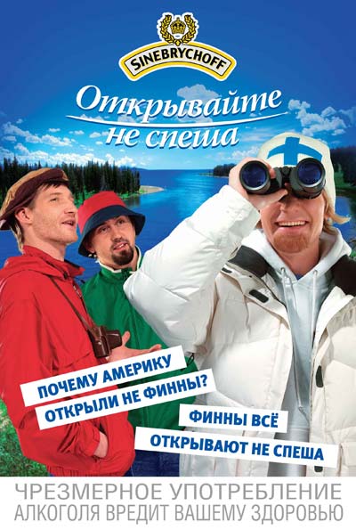 Печатная реклама "Бинокль", бренд: Sinebrychoff, агентство: Great Advertising Group