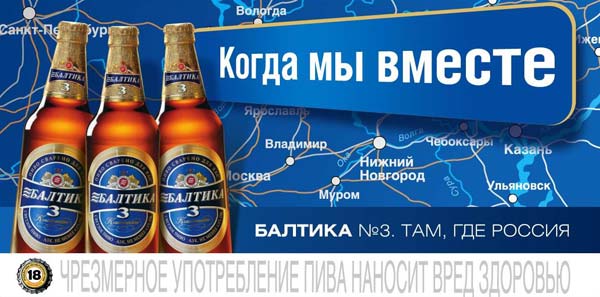 Наружная реклама "Мы вместе", бренд: Балтика, агентство: Propaganda Ogilvy