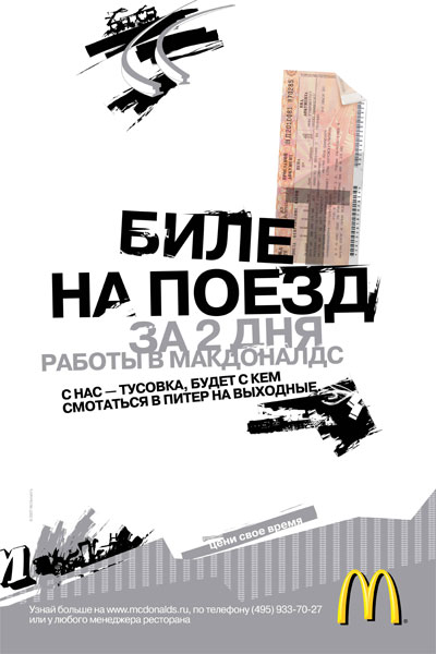 Наружная реклама "Билет на поезд", бренд: McDonald`s, агентство: Leo Burnett Moscow