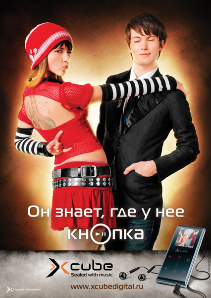 Печатная реклама "Он знает, где у нее кнопка 1", бренд: XСube, агентство: New Media Entertainment