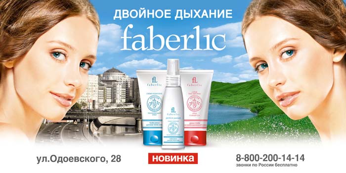 Наружная реклама "Двойное Дыхание 2", бренд: Faberlic, агентство: Nevolin