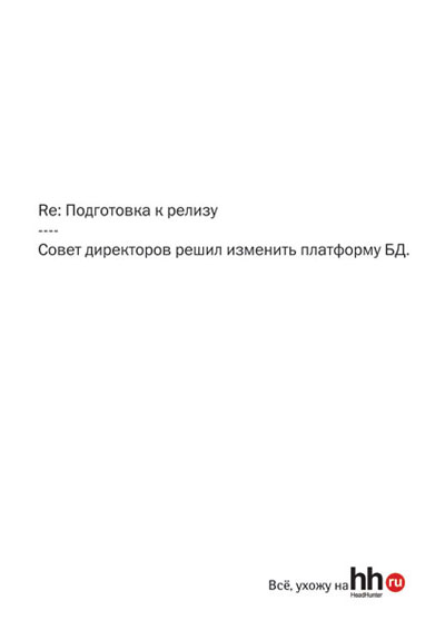 Печатная реклама "HH.RU 5", бренд: HH.RU, агентство: TWIGA